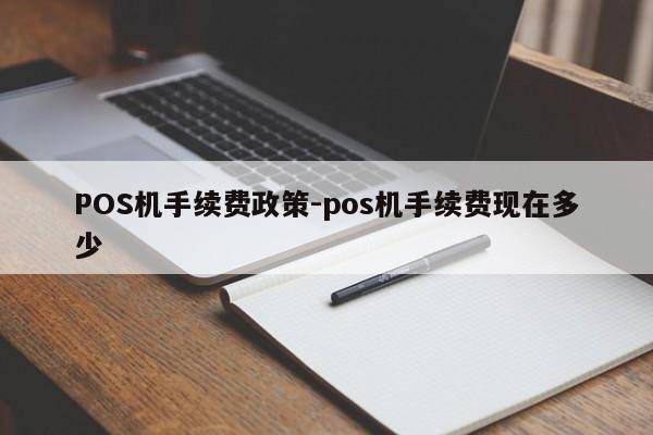 梅里斯达斡尔POS机手续费政策-pos机手续费现在多少