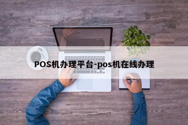 梅里斯达斡尔POS机办理平台-pos机在线办理