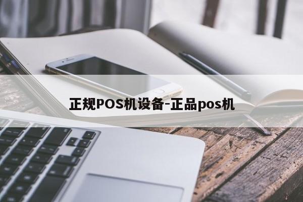 梅里斯达斡尔正规POS机设备-正品pos机