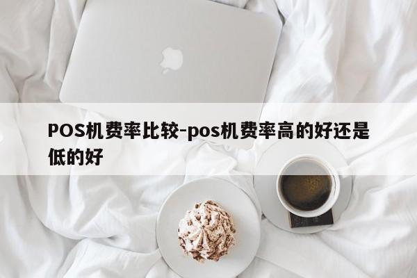 梅里斯达斡尔POS机费率比较-pos机费率高的好还是低的好