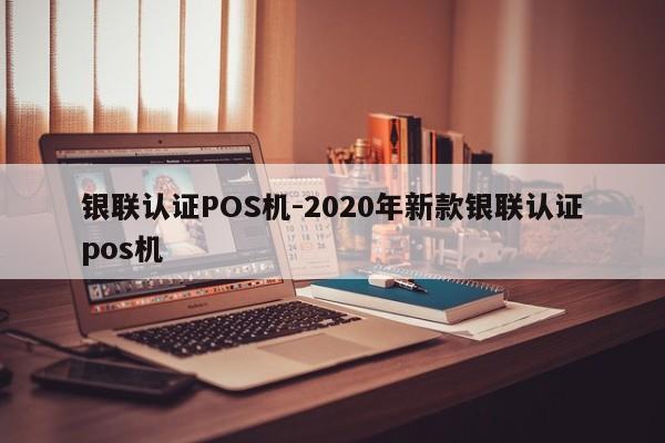 梅里斯达斡尔银联认证POS机-2020年新款银联认证pos机
